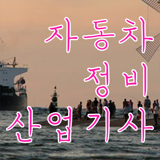  이렇게 하면 돼요 !! 자동차정비산업기사 자격증