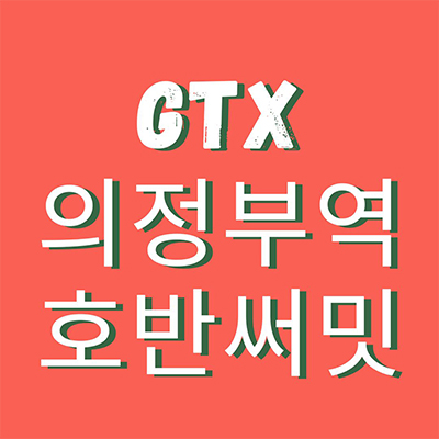  GTX 의정부역 호반써밋 10년전세 민간임대 아파트 타입별 모집가 홍보관 위치 잔여세대 문의