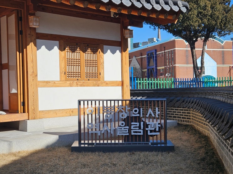 서울특별시 여행 (2020년 10월 21일 용산동 효창동에 개관한 "이봉창 의사 역사울림관") 서울특별시 여행 (2020년 10월 21일 용산동 효창동에 개관한 "이봉창 의사 역사울림관")