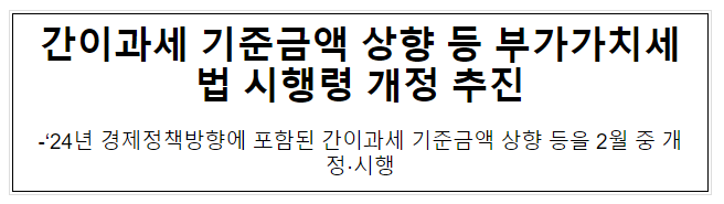 간이과세 기준금액 상향 등 부가가치세법 시행령 개정 추진