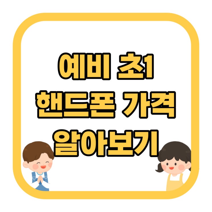 예비 초1 핸드폰 입학전 스마트폰 가격 미리 알아보기 예비 초1 핸드폰 입학전 스마트폰 가격 미리 알아보기