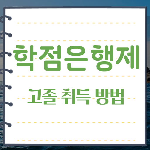  학점은행제 독학사 사회복지사 자격증취업 이것만 보세요 !!!