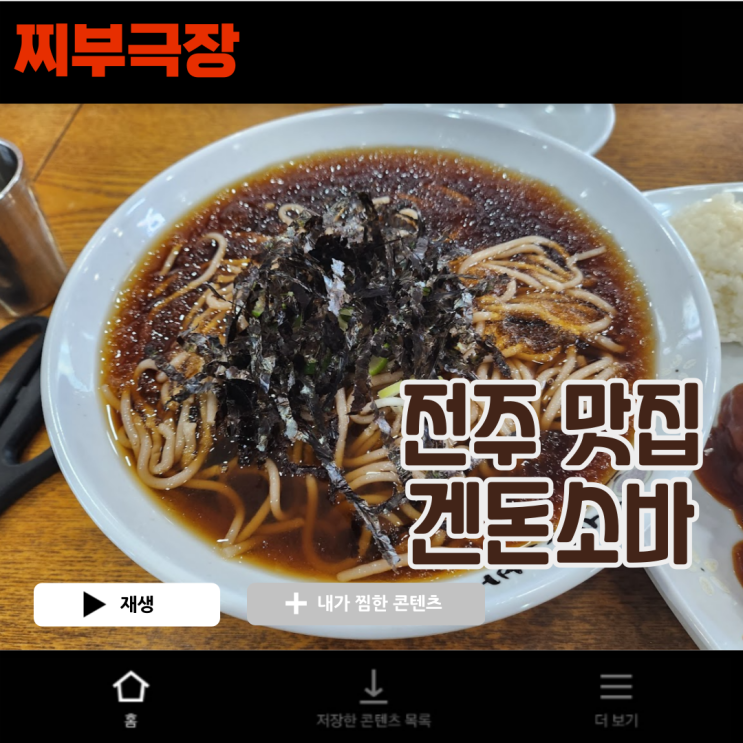  (내돈내산) 전주에서 소바로 유명한 음식점 - 겐돈소바 본점 맛집 리뷰