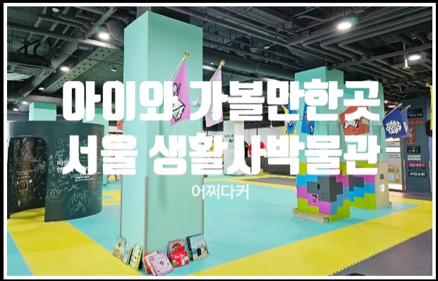  서울 아이와 가볼만한곳 생활사박물관 옴팡 무료 실내놀이터