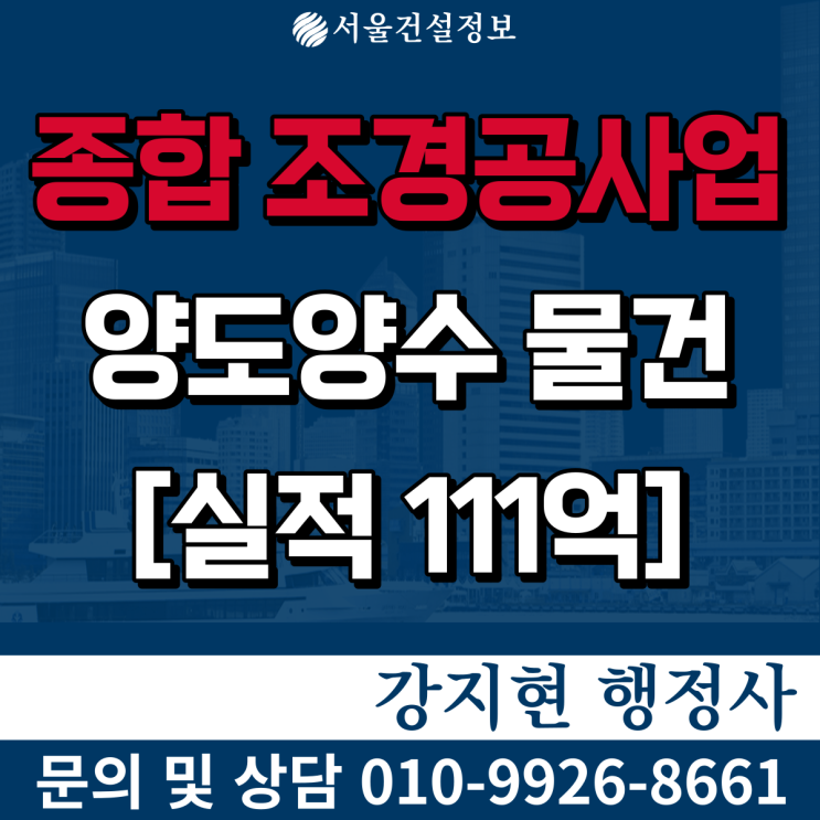 조경공사업 실적111억 시평45억 면허, 등록기준과 양도양수비용 조경공사업 실적111억 시평45억 면허, 등록기준과 양도양수비용