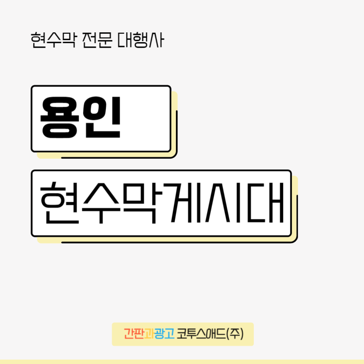 용인현수막게시대 위치 및 사이즈에 따른 유의사항