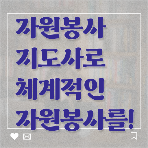  자원봉사지도사 자격증 발급기관 알려드릴게요 . 한국자격검정원
