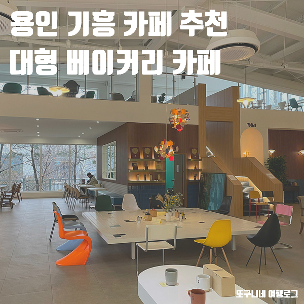  용인 기흥 카페 추천! 대형 베이커리 카페 떼레노시떼