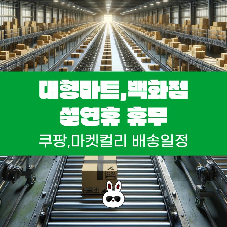  설연휴 백화점,대형마트휴무 일정, 쿠팡, 마켓 컬리 배송
