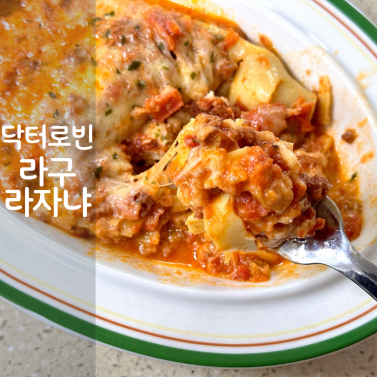  닥터로빈 간편식 밀키트 라구 라자냐 만들기