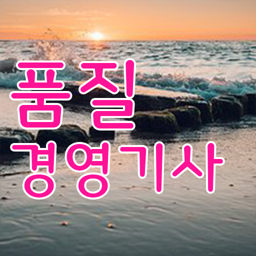  준비방법 총정리 ?! 품질경영기사 진출분야