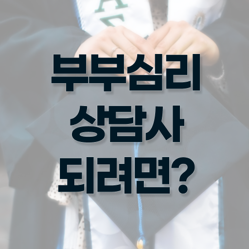  부부심리상담사 자격증 1급 온라인 취득 핵심 정보 !