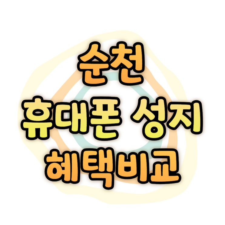 순천 휴대폰 성지 핸드폰 할인 혜택 비교하기 순천 휴대폰 성지 핸드폰 할인 혜택 비교하기