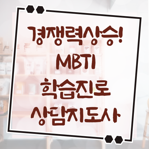  mbti 특징 MBTI별특징 이미지 MBTI학습진로상담사 자격증 취득 콕콕 짚어드립니다 ?