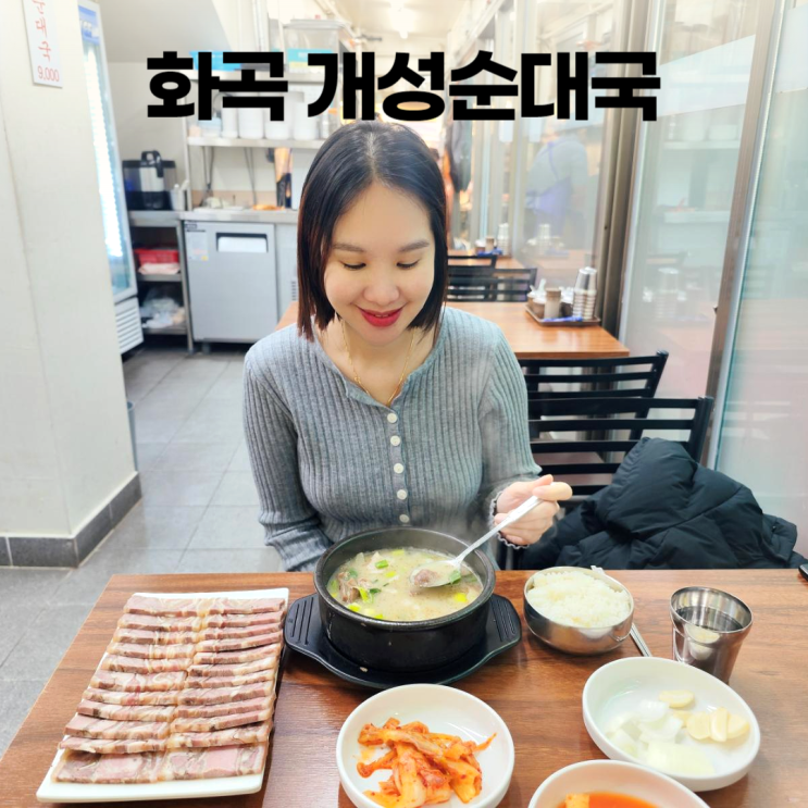 개성순대국 화곡 국밥 본동시장 편육 강서구 맛집 개성순대국 화곡 국밥 본동시장 편육 강서구 맛집