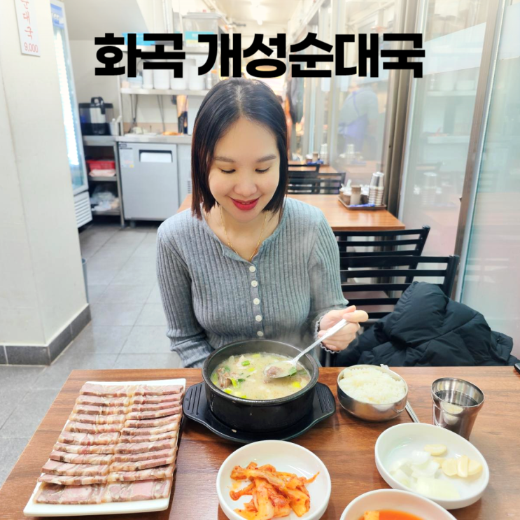 개성순대국 화곡 국밥 본동시장 편육 강서구 맛집