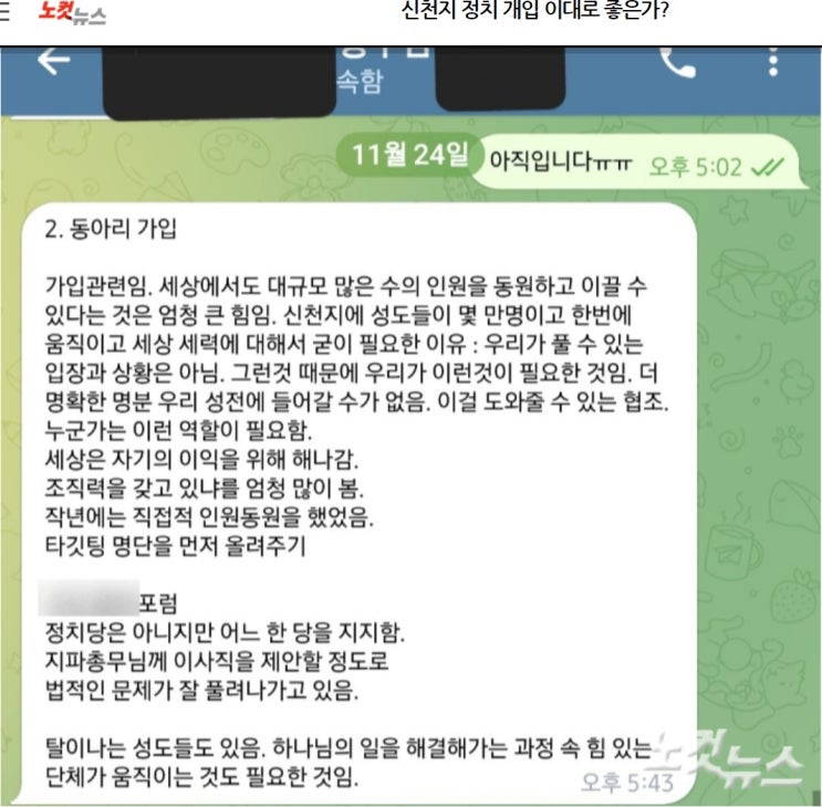 신천지 정치 개입 이대로 좋은가?