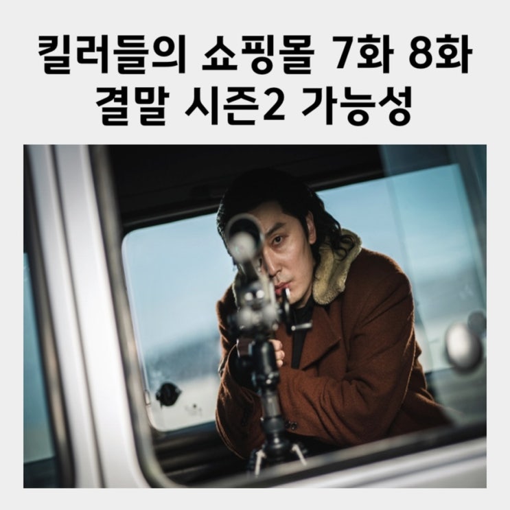 <b>킬러들의 쇼핑몰</b> 7화 8화 결말... 이동욱 <b>서현우</b> 이성조 성불 뜻... 