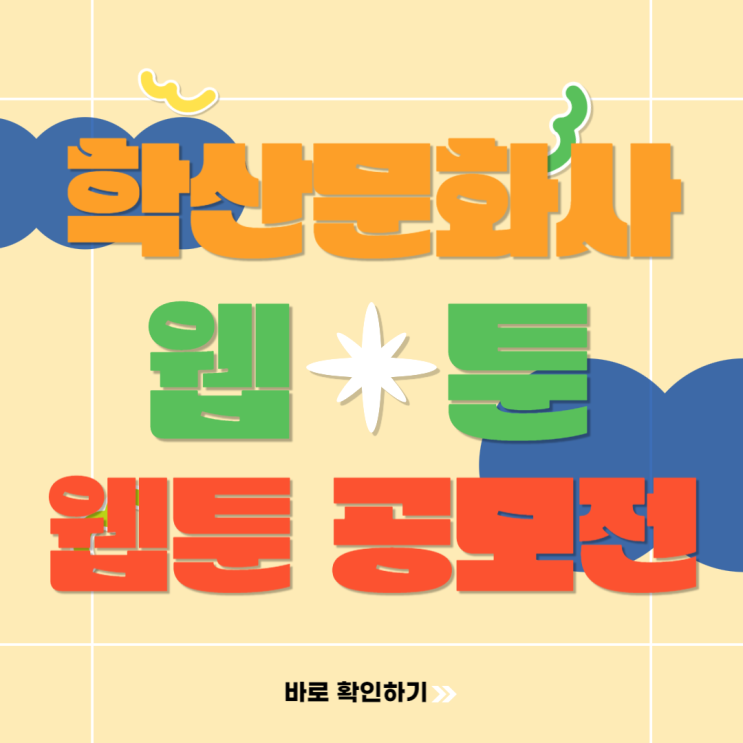  웹툰 작가 데뷔를 위한 학산문화사 웹툰 공모전 준비하기