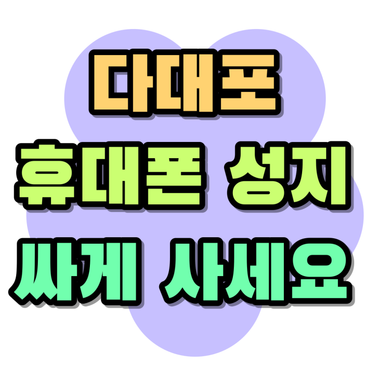 다대포 휴대폰 성지 신형 스마트폰 싸게 사세요 다대포 휴대폰 성지 신형 스마트폰 싸게 사세요