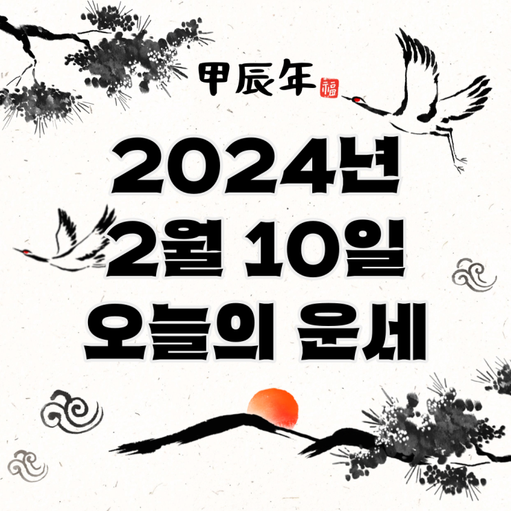  2024년 2월 10일 운세 오늘의운세 띠별운세
