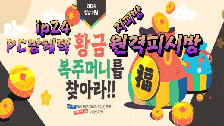  FC online 설날버닝은 원격피시방 지피방으로 피파 이벤트 피파온라인4 pc방 혜택 받아가세요