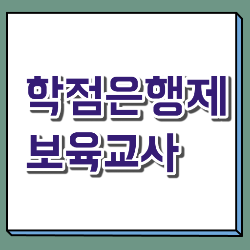  학은제 보육교사 2급 자격증 고졸 대졸 모두 가능 !! 한방에 정리해드려요 ?!