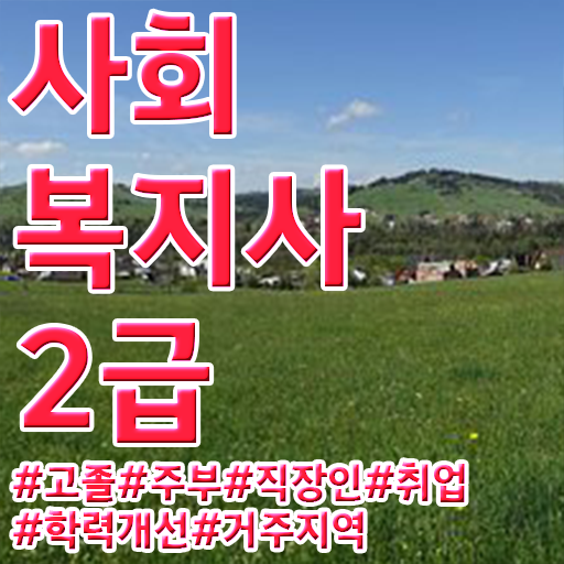  고졸 사회 복지사 연봉 하는일 알려드릴게요 !!!