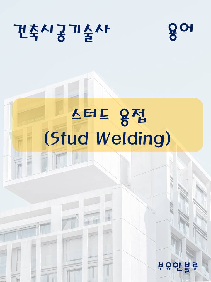  건축시공기술사(용어 서브노트) - 스터드용접(Stud Welding)