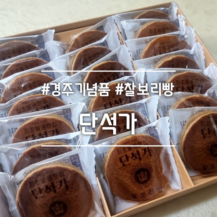  경주 기념품] 단석가 찰보리빵 경주본점 || 찰보리빵 최초 발명한 집