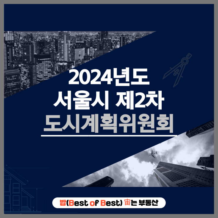 2024년 제2차 서울시 도시계획위원회 개최결과 북가좌제6구역 재건축 신길역세권 재개발