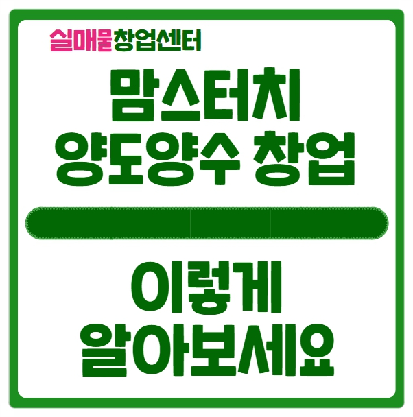 맘스터치 양도양수 창업비용 2억대로 순수익 천만원! 맘스터치 양도양수 창업비용 2억대로 순수익 천만원!