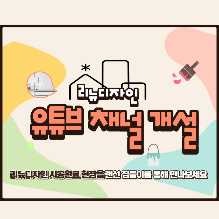  ≫리뉴디자인, 유튜브 채널 개설!