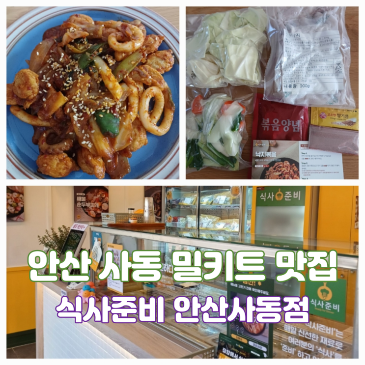 안산사동맛집 안산밀키트 전문점 식사준비 안산사동점 안산사동맛집 안산밀키트 전문점 식사준비 안산사동점