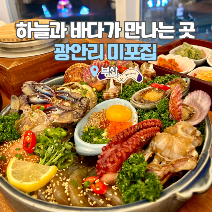  부산 광안리 맛집 미포집 가볼만한곳 가족여행 추천