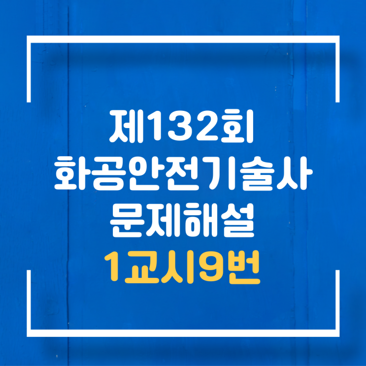  기술사 제132회 1교시9번 문제해설