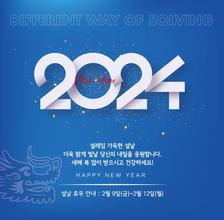  설날, 즐거운 연휴 보내세요! [설날 휴무 기간 : 2.9.~2.12.]