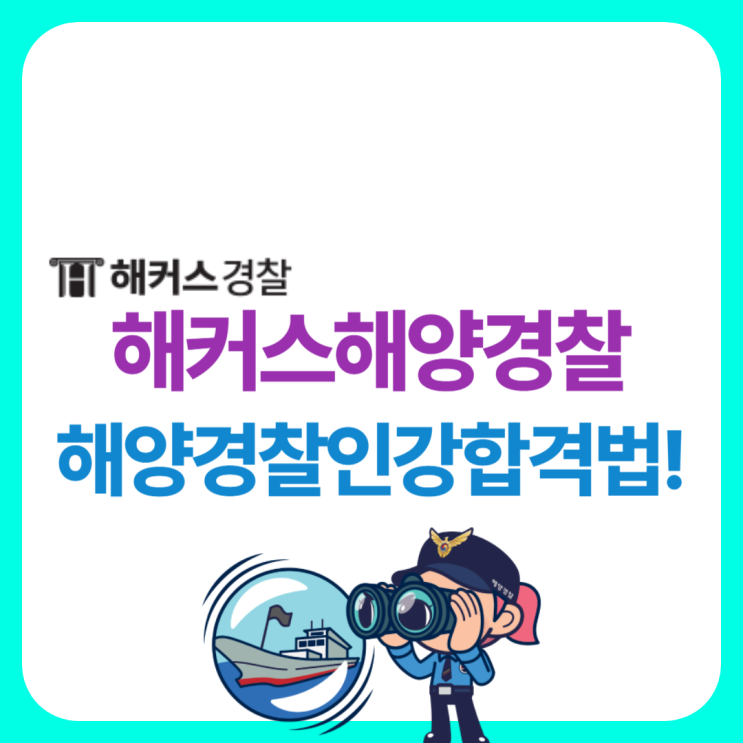  해커스해양경찰, 해양경찰인강으로 단기간 합격하는 방법!