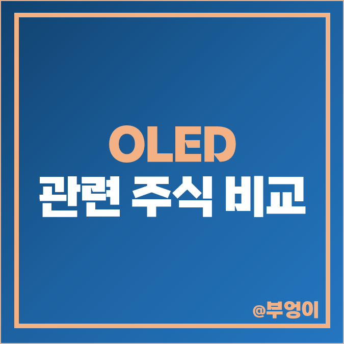 OLED 관련주 주성엔지니어링 주식 나노신소재 주가 핌스 힘스 OLED 관련주 주성엔지니어링 주식 나노신소재 주가 핌스 힘스