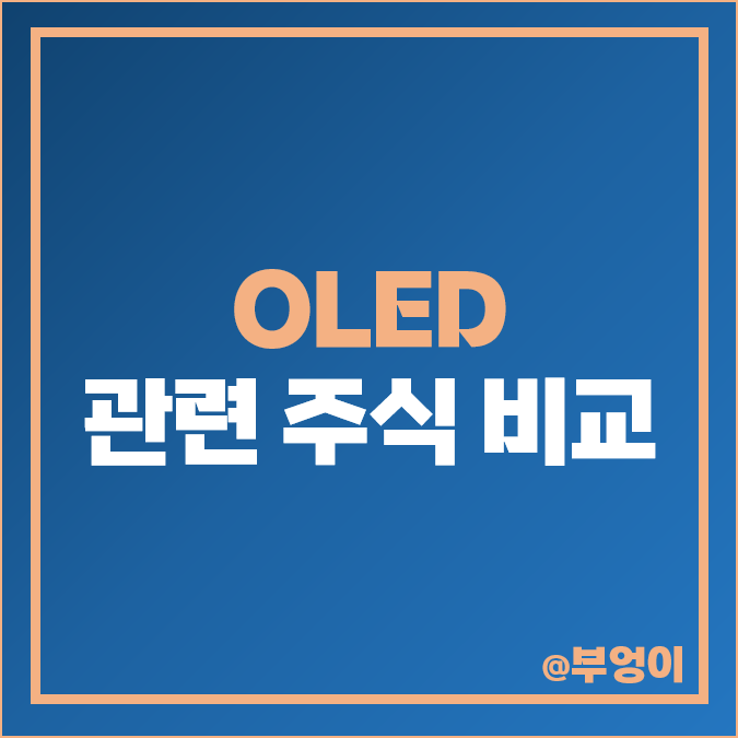 OLED 관련주 주성엔지니어링 주식 나노신소재 주가 핌스 힘스