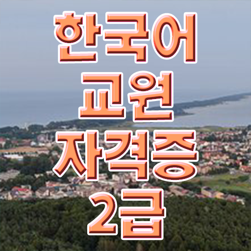  한국어교원자격증 2급 따서 한국어원어민 강사되볼까?