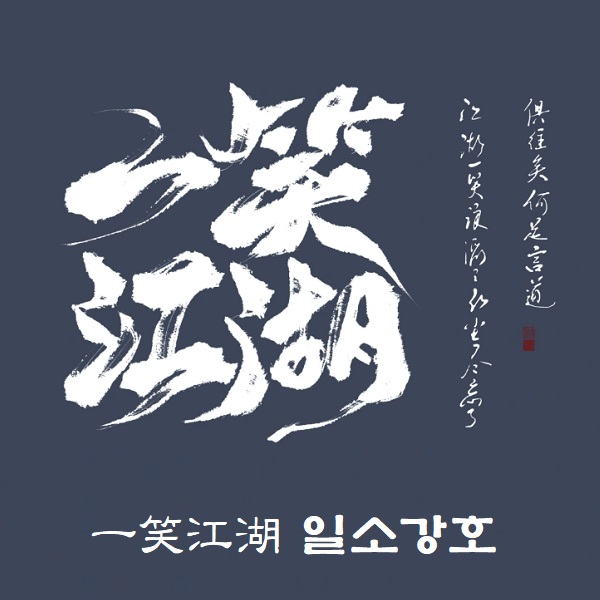 중국노래 추천 틱톡노래 나루토춤 챌린지 일소강호 一笑江湖 闻人听書 DJ弹鼓版 가사 해석 번역 뜻 한국어 발음 병음 곡정보 강호에미소를짓다 중국노래 추천 틱톡노래 나루토춤 챌린지 일소강호 一笑江湖 闻人听書 DJ弹鼓版 가사 해석 번역 뜻 한국어 발음 병음 곡정보 강호에미소를짓다