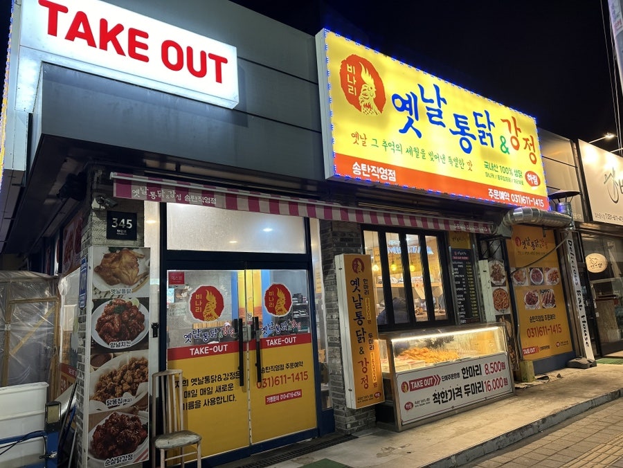 비나리 옛날통닭&강정 송탄직영점 사진 1