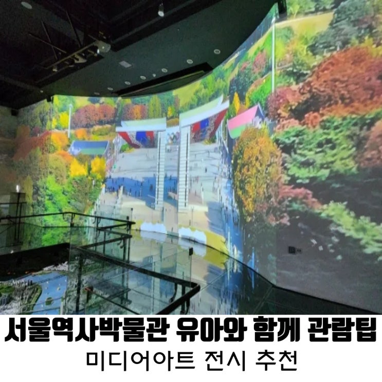 [종로] 서울역사박물관 미디어아트 추천 유아와 함께 관람팁