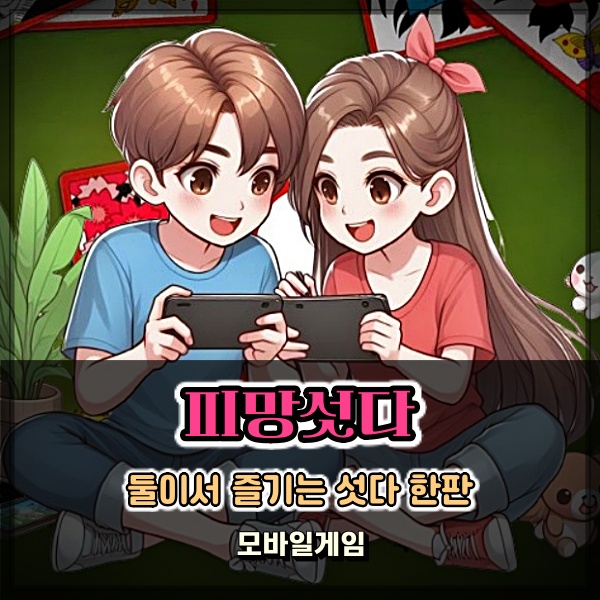  피망섯다 연인과 즐기는 한판 승부 커플모바일게임 어때 오때?
