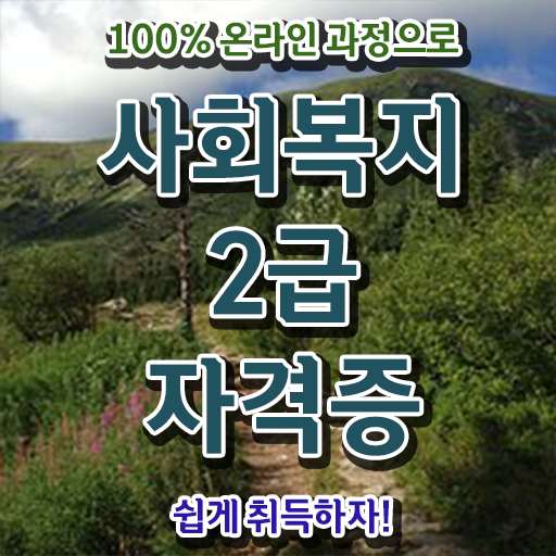  고졸 사회 복지사 1급시험 일정 온라인교육센터 여기서 확인하세요 .