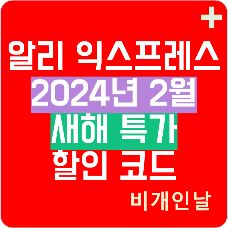  알리익스프레스 프로모션코드 2월 2024년 새해 특가 할인 코드, 이벤트