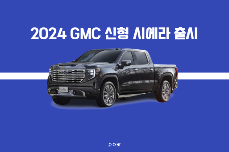  2024 GMC 신형 시에라 출시! 정통 아메리칸 픽업트럭 정보 제원 포토 출시가