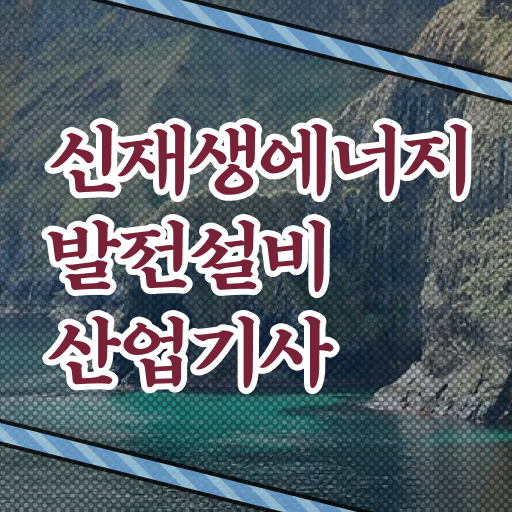  신재생에너지발전설비산업기사 응시자격 시험 시험접수부터 취득까지 완벽정리 ~