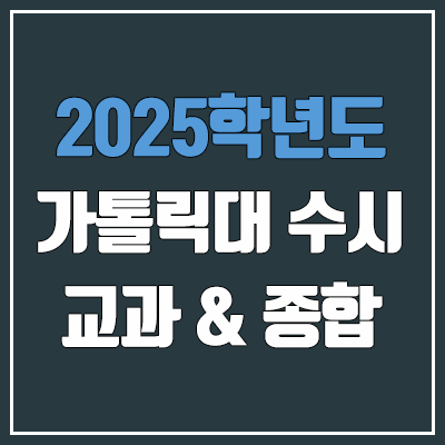 2025 가톨릭대 수시 학생부교과 & 학생부종합 전형 선발 방법